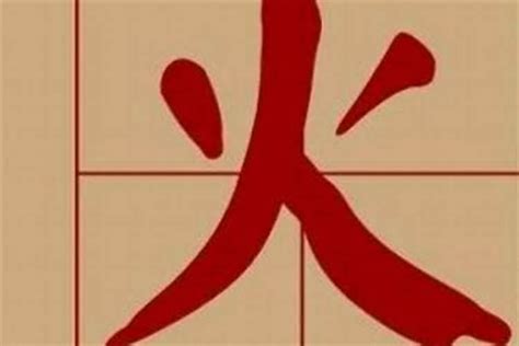 12画属火的字|五行属火的字 (共1192个全)